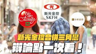 【谷阿莫】新光金到底要嫁給誰？你的股票會漲還是跌？正反方懶人包一次看