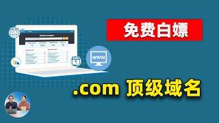 免费白嫖顶级域名！2023年最新免费域名注册教程：支持com、net，二级域名永久有效！切勿错过  | 零度解说