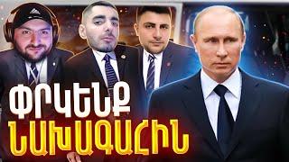 ՓՐԿԵՆՔ ՆԱԽԱԳԱՀԻՆPUBG ՉԵԼԵՆՋ