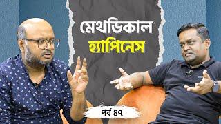 মেথডিকাল হ্যাপিনেস | Podcast 47 | কোচ কাঞ্চন | মাহফুজ সিদ্দিকী হিমালয়!