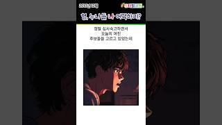형 누나들 나 어떡하지 제발좀 봐주라