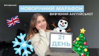 ПРОКАЧАЙ АНГЛІЙСЬКУ ЗА 21 ДЕНЬ️Новорічний марафон вивчення мови з ПОКРОКОВИМ планом на кожен день