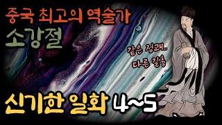 (2)중국 최고의 역술가 [소강절]의 신비한 일화 4~5 ㅣ매화역수ㅣ역학ㅣ예언가ㅣ신기한이야기