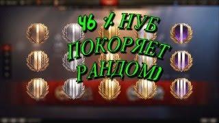 46% НУб покоряет рандом МИРА ТАНКОВ