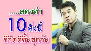 ลองทำ 10 สิ่งนี้ ชีวิตดีขึ้นทุกวัน I จตุพล ชมภูนิช I Supershane Thailand