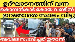 ഉദ്ഘാടനത്തിന് വന്ന കൊമ്പൻകാട് കോയ വണ്ടീന്ന് ഇറങ്ങാതെ സ്ഥലം വിട്ടു #malappuramnews #kombankadkoya