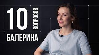 10 глупых вопросов БАЛЕРИНЕ | Кристина Кретова