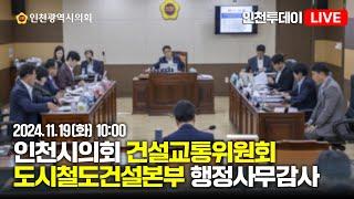 [인투LIVE] 2024년도 인천시의회 건설교통위원회 행정사무감사 - 도시철도건설본부