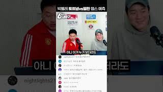 박펠레의 챔스 예측!! 토트넘vs밀란 #shorts