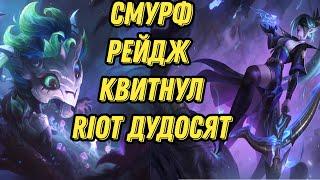 Смурф рейдж квитнул l Riot дудосят смурфа l Смурф нарезка l Smurf_tv l TAV