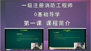 【一级注册消防工程师资格考试0基础导学】第一课 课程简介