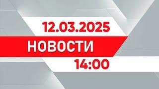 Выпуск новостей 14:00 от 12.03.2025