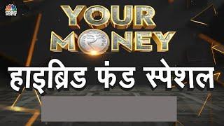 Mutual Fund Investment | उतार-चढ़ाव में Hybrid Invest, क्या है Hybrid Fund की Strategy? | Money