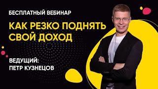 Как резко увеличить свой доход. Петр Кузнецов - Бесплатный вебинар в этот четверг. МЦПИР