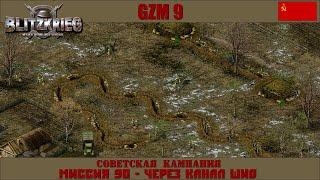 Прохождение Блицкриг | GZM 9.21 | [Советская кампания] ( Через канал Шио ) #90
