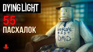 55 ПАСХАЛОК Dying Light