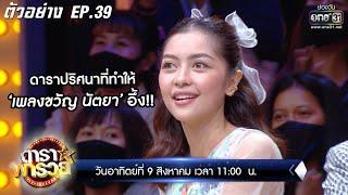 ดาราปริศนาที่ทำให้ 'เพลงขวัญ นัตยา' อึ้ง!! | ตัวอย่างดาราพารวย EP.39 | 9 ส.ค. 63 | one31