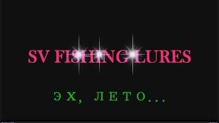 SV FISHING LURES. Эх,лето...