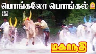 Pongalo Pongal - HD Video Song | பொங்கலோ பொங்கல் | Mahanadhi | Kamal Haasan | Ilayaraaja