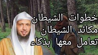 متى يتسلط عليك الشيطان و متى يعجز عنك ؟! الشيخ سعد العتيق Shiekh Saad Al-Atiq