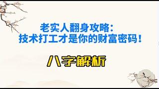 老实人翻身攻略：​​ 技术打工才是你的财富密码！#八字 #八字案例  #2025 #易经 #易秀老师讲八字