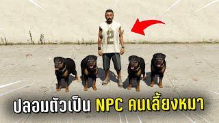 ปลอมตัวเป็น NPC ปล่อยหมาไล่กัด แกล้งคนในเกม GTA V Roleplay