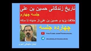 تاریخ زندگانی حسین بن علی، جلسه چهارم - خلافت یزید و حسین، از مدینه تا مکه - ایمان سلیمانی امیری