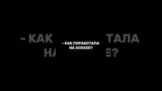 Moscow Hockey Cup, Кубок СпортТех — это было зрелищно, эмоционально и продуктивно! #тренды #хоккей