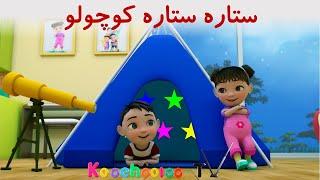 Setareh Setareh koochooloo | ستاره ستاره کوچولو | لالایی ملایم