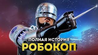 РОБОКОП - ПОЛНАЯ ИСТОРИЯ | Все фильмы, сериалы, комиксы, игры