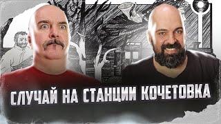 Клим Жуков, Реми Майснер. Солженицынские чтения: Случай на станции Кочетовка.