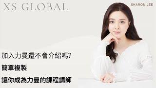 還不知道力曼是做甚麼的嗎XS GLOBAL課程手把手教你#力曼 #映皙美 #incellderm #riman