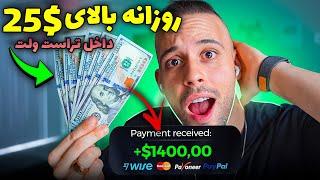 کسب درآمد اینترنتی واقعی رایگان | درآمد دلاری روزانه بالای 20$