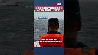 菲海警船撤离中国仙宾礁现场 船左侧大洞被打上“补丁”