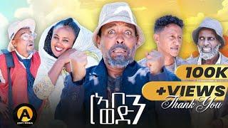 Eritrean New Comedy | ኣቦን ወድን ብዳዊት ኢዮብ | Abon Wedn | by Dawit Eyob 2024.