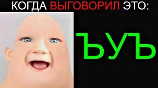 Когда Выговорил это: