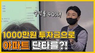 1,000만원 투자금으로 아파트 단타?! 대출 가능 금액과 매도가격 정하기