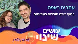 "עושים שינוי" - פרק 30:  בסוף כולם הולכים לשרותים – עתליה ראפס