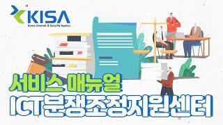 [KISA 매뉴얼] ICT분쟁조정지원센터