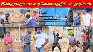 இன்றுமுதல் கூரைவேலைத்திட்டம் ஆரம்பம்/SSV VLOG/jaffna vlog/