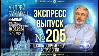 Гороскоп Москвы и России | Экспресс выпуск № 205