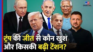 Donald Trump के जीत से कौन खुश और किसकी बढ़ी टेंशन?| Canada| Russia | China| Bangladesh |#tv9d