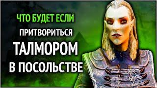 Skyrim ٠ Что Будет Если Притвориться Талмором в Талморском Посольстве