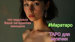 ЧТО ЗАДУМАЛА ВАША ЗАГАДАННАЯ ЖЕНЩИНА? ТАРО ДЛЯ МУЖЧИН.ТАРО ОНЛАЙН#тародлямужчин#таролог #тарорасклад