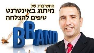 מיתוג באינטרנט לעסקים, חובה לכל בעל עסק ללמוד ולהפנים