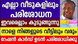 എല്ലാ വീടുകളിലും പരിശോധന ഇവരെല്ലാം കുടുങ്ങുന്നു റേഷൻ കാർഡ് ഉടൻ പരിശോധിക്കൂ|Kerala Ration Card