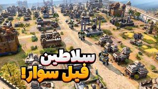 نبرد دفاعی و تهاجمی با سلاطین پارسی و اسکواد ایرانی! بازی ایج آف امپایرز age of Empires