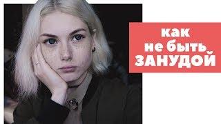 как НЕ БЫТЬ скучным