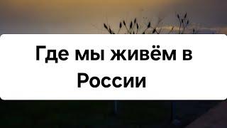 Где мы живём в России? #изгерманиивроссию