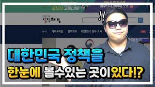 대한민국 정책을 한눈에 볼수있는 곳이 있다!?ㅣ세상에이런정책이